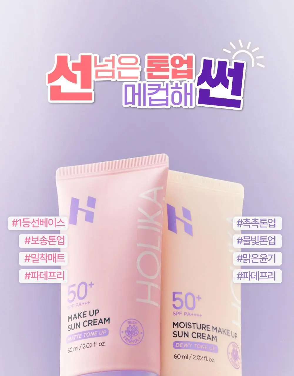 [보송/생기톤업] 홀리카홀리카 메이크업 선크림 SPF50+ PA+++ 60ml 상세페이지 1
